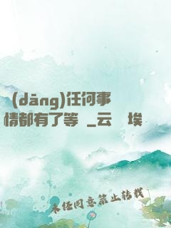 當(dāng)任何事情都有了等級