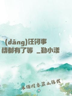 當(dāng)任何事情都有了等級