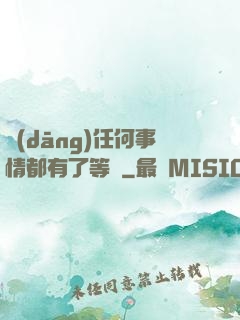 當(dāng)任何事情都有了等級