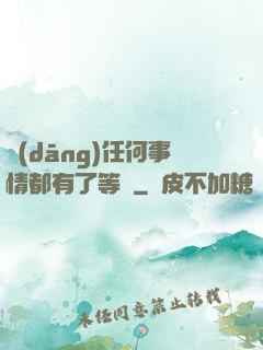 當(dāng)任何事情都有了等級