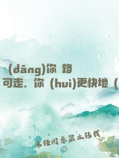 當(dāng)你無路可走，你會(huì)更快地學(xué)會(huì)飛