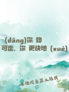 當(dāng)你無路可走，你會更快地學(xué)會飛