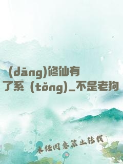 當(dāng)修仙有了系統(tǒng)