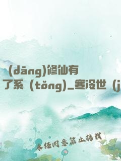 當(dāng)修仙有了系統(tǒng)