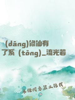 當(dāng)修仙有了系統(tǒng)