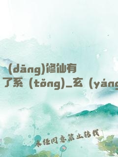 當(dāng)修仙有了系統(tǒng)