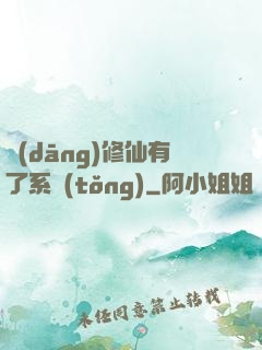 當(dāng)修仙有了系統(tǒng)