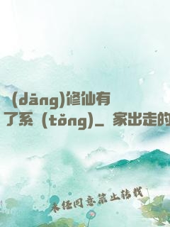 當(dāng)修仙有了系統(tǒng)