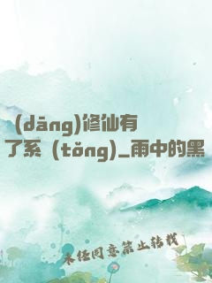 當(dāng)修仙有了系統(tǒng)