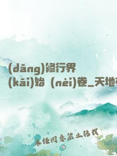 當(dāng)修行界開(kāi)始內(nèi)卷