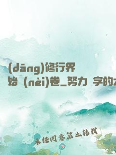 當(dāng)修行界開始內(nèi)卷