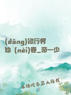 當(dāng)修行界開始內(nèi)卷