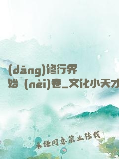 當(dāng)修行界開始內(nèi)卷