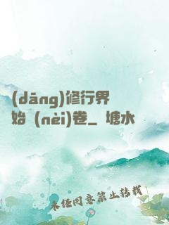 當(dāng)修行界開始內(nèi)卷