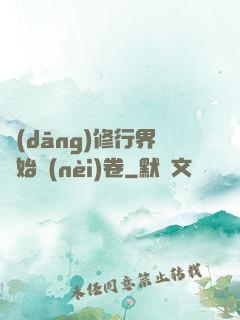 當(dāng)修行界開始內(nèi)卷