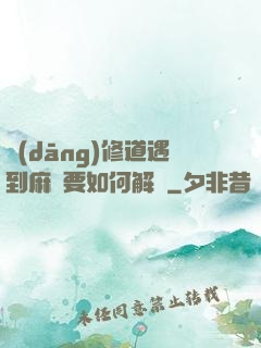 當(dāng)修道遇到麻煩要如何解決