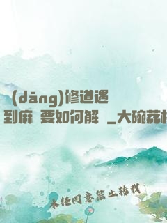 當(dāng)修道遇到麻煩要如何解決