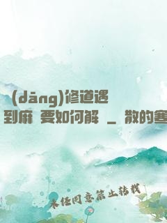 當(dāng)修道遇到麻煩要如何解決