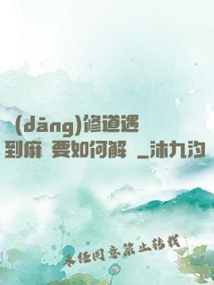 當(dāng)修道遇到麻煩要如何解決