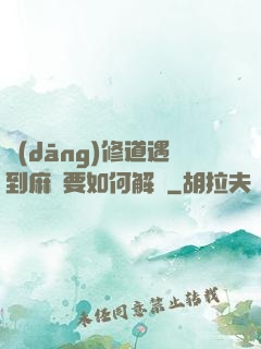 當(dāng)修道遇到麻煩要如何解決