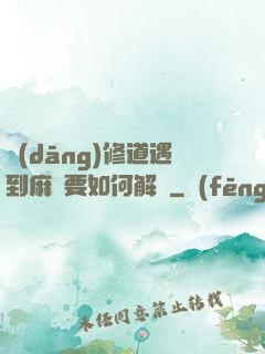 當(dāng)修道遇到麻煩要如何解決