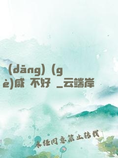 當(dāng)個(gè)咸魚不好嗎