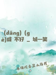 當(dāng)個(gè)咸魚不好嗎