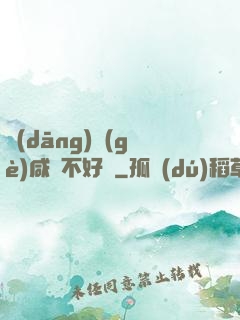 當(dāng)個(gè)咸魚不好嗎