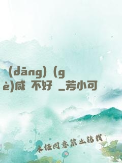 當(dāng)個(gè)咸魚不好嗎