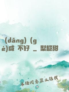 當(dāng)個(gè)咸魚不好嗎