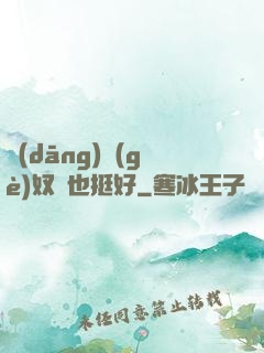 當(dāng)個(gè)奴隸也挺好