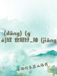 當(dāng)個(gè)奴隸也挺好