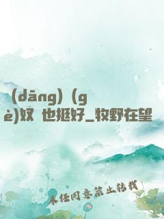 當(dāng)個(gè)奴隸也挺好