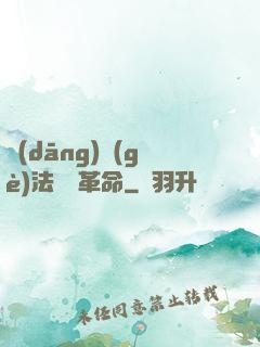 當(dāng)個(gè)法師鬧革命