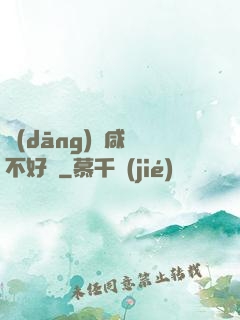 當(dāng)個咸魚不好嗎