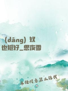 當(dāng)個奴隸也挺好