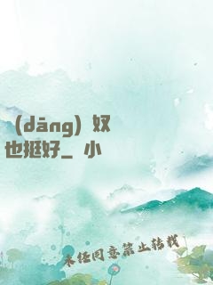 當(dāng)個奴隸也挺好