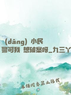 當(dāng)個小民警可我沒想破案呀