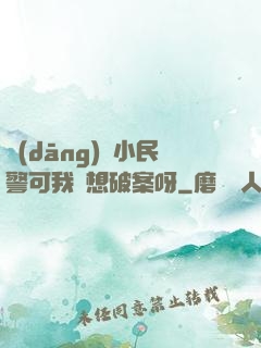 當(dāng)個小民警可我沒想破案呀