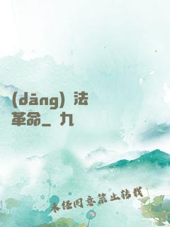當(dāng)個法師鬧革命