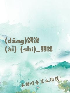 當(dāng)偶像戀愛(ài)時(shí)