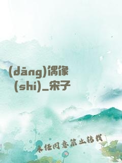 當(dāng)偶像戀愛時(shí)