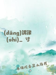 當(dāng)偶像戀愛時(shí)