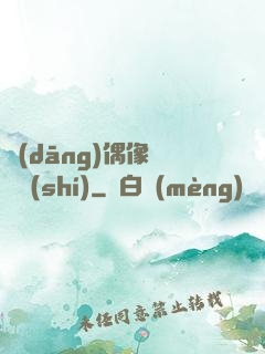 當(dāng)偶像戀愛時(shí)
