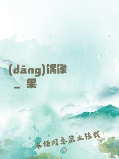 當(dāng)偶像戀愛時