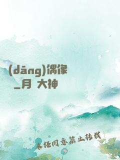 當(dāng)偶像戀愛時