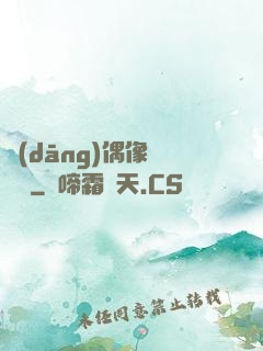 當(dāng)偶像戀愛時