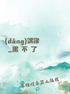 當(dāng)偶像戀愛時