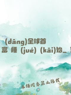 當(dāng)全球首富從睡覺(jué)開(kāi)始