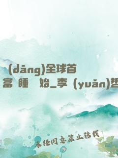 當(dāng)全球首富從睡覺開始